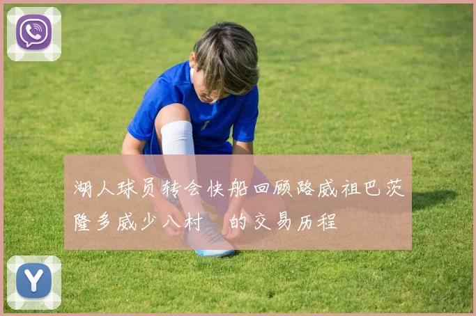 湖人球员转会快船回顾路威祖巴茨隆多威少八村塁的交易历程