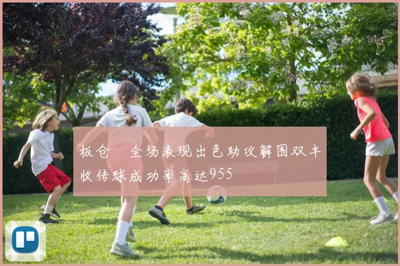 板仓滉全场表现出色助攻解围双丰收传球成功率高达955
