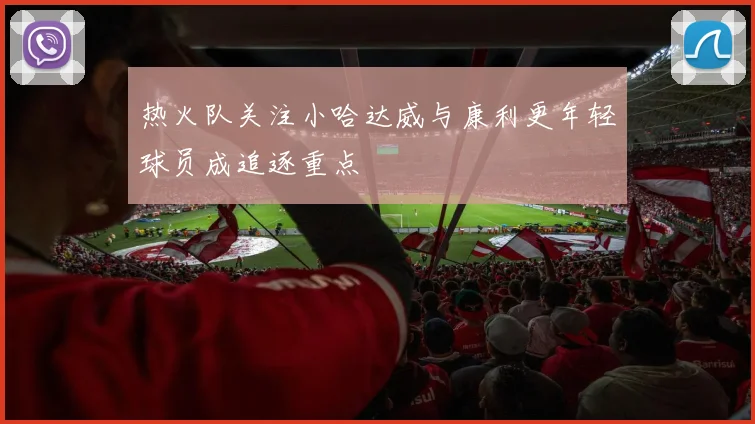 热火队关注小哈达威与康利更年轻球员成追逐重点