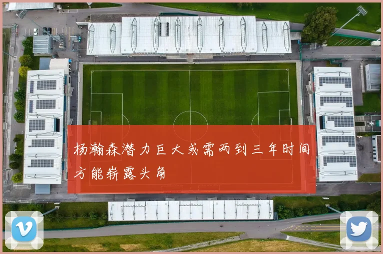 杨瀚森潜力巨大或需两到三年时间方能崭露头角