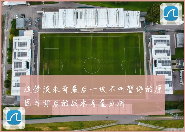 追梦谈米奇最后一攻不叫暂停的原因与背后的战术考量分析