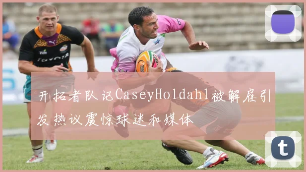 开拓者队记CaseyHoldahl被解雇引发热议震惊球迷和媒体