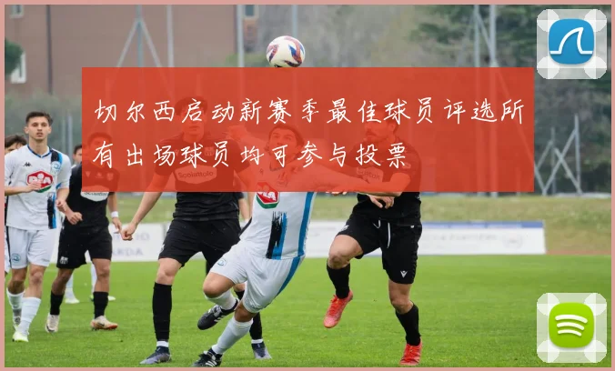 切尔西启动新赛季最佳球员评选所有出场球员均可参与投票